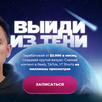 Выйди из тени