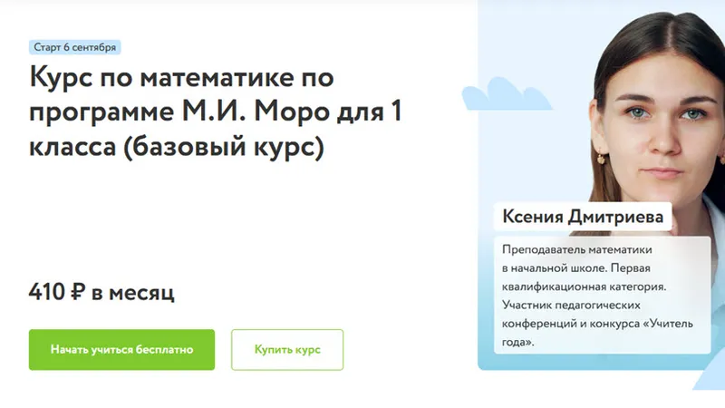 Курс по математике по программе М.И. Моро для 1 класса базовый курс