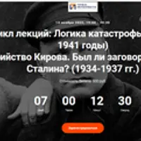 Убийство Кирова. Был ли заговор против Сталина? (1934-1937 гг.)