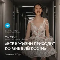 Марафон «Все в жизни приходит ко мне в лёгкости»