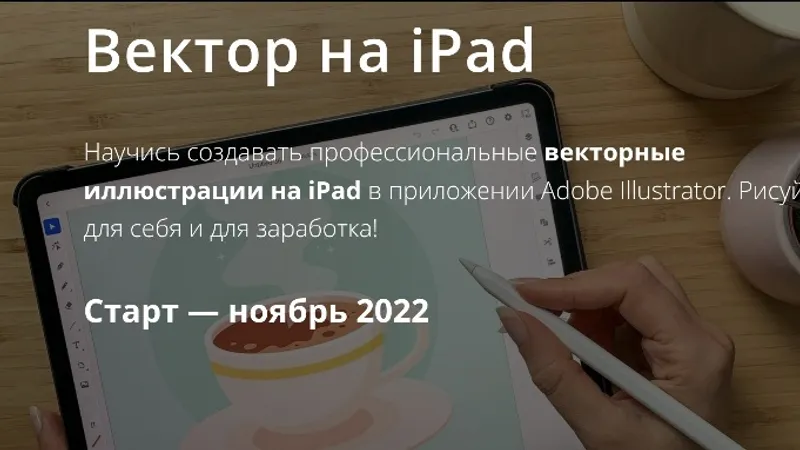 Вектор на iPad Базовый