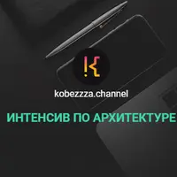 Интенсив по архитектуре
