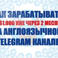 Как зарабатывать от 1.000$ на англоязычном Telegram