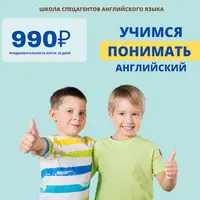 Английский язык для школьников. 2 ступень. Учимся понимать английский язык