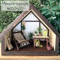 Миниатюра. Веранда