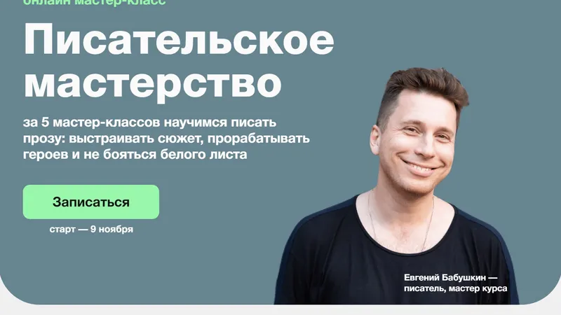 Писательское мастерство