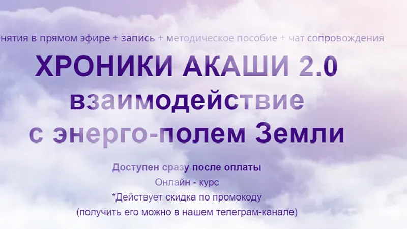 Хроники Акаши. Техники взаимодействия с энерго-полем Земли