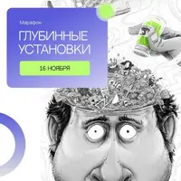 Марафон "Глубинные установки"