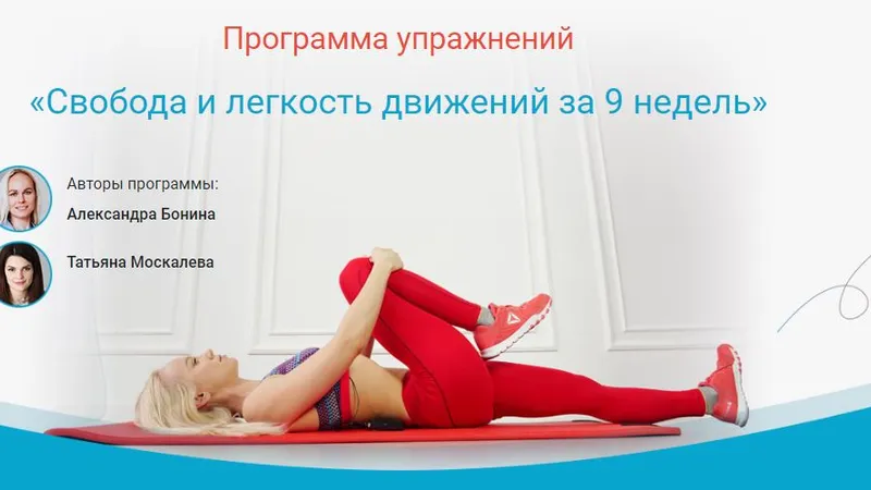 Программа упражнений Свобода и легкость движений за 9 недель