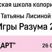 Игры разума 2