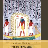 Путь Ра через Дуат. Толкование древнеегипетской Амдуат