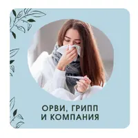 ОРВИ, грипп и компания