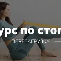 Стопа. Перезагрузка