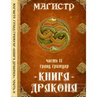 Гранд Гримуар «Книга Дракона» Святого Ансельма. Часть 2