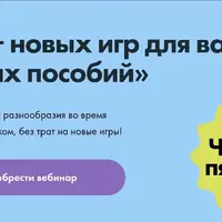 100+ новых игр для ваших старых пособий