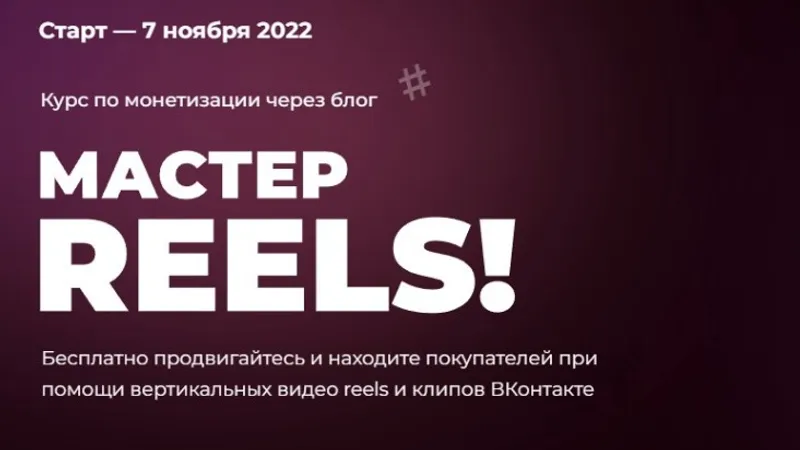 Мастер, делай reels