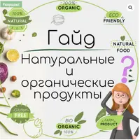 Гайд с ЭКОподборками натуральных и органических продуктов питания
