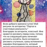 Нейрографическая техника "Портал в счастливую реальность"