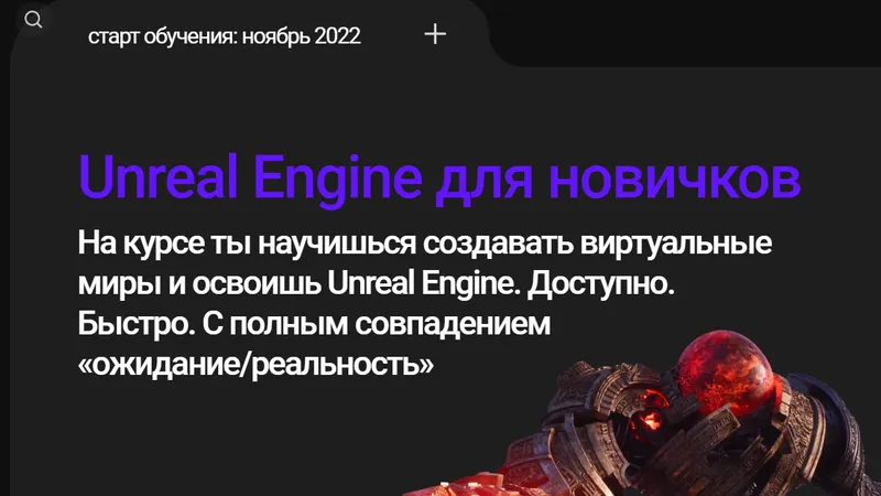 Unreal Engine для новичков
