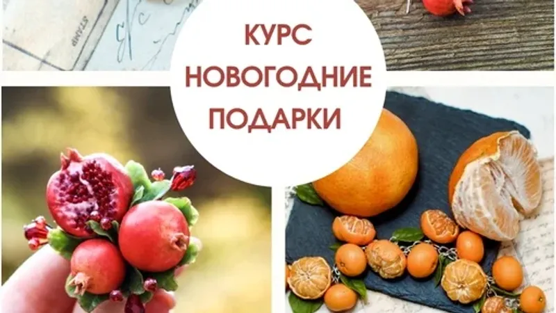 Новогодние подарки: мандарины и гранат