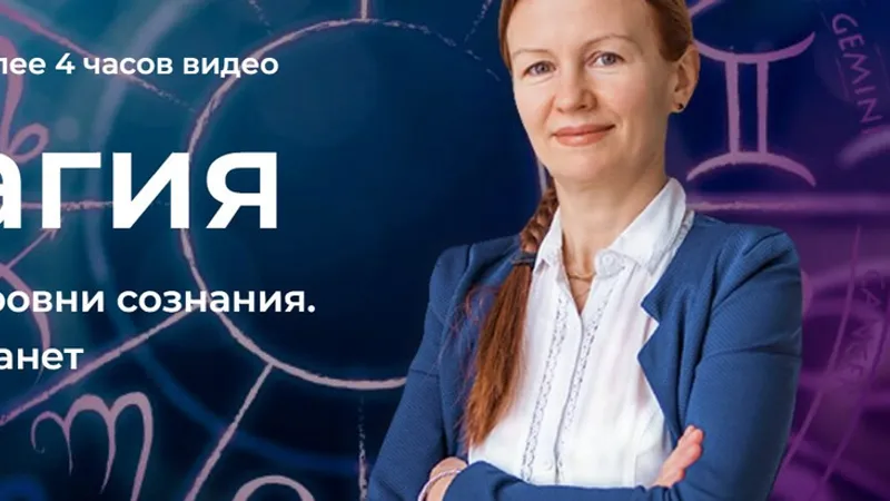 Астромагия. Астрология трансформации и коррекции 10 планет