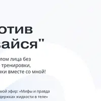 Интенсив против отеков «Сливаемся»