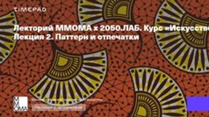 Искусство и дизайн. Лекция 2. Паттерн и отпечатки