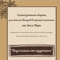 Вкусняшки от кудряшки