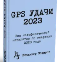GPS Удачи 2023