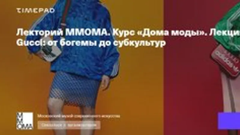 Курс Дома моды. Лекция 7. Феномен Gucci: от богемы до субкультур