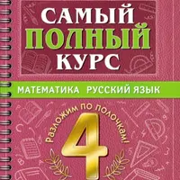 Математика и русский язык. 4 класс: полный курс, схемы и таблицы