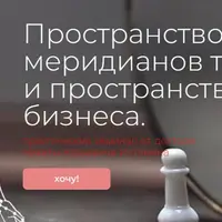 Пространство меридианов тела и пространство бизнеса