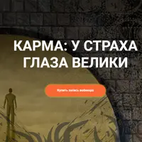 Карма: у страха глаза велики