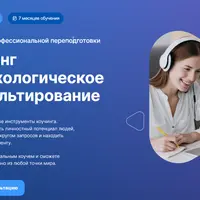 Коучинг и психологическое консультирование. 5 месяц