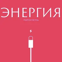 Шпакметод: Энергия с нейрофизиологом