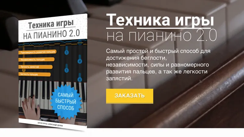 Техника игры на пианино 2.0.