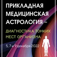 Прикладная медицинская астрология – диагностика тонких мест организма