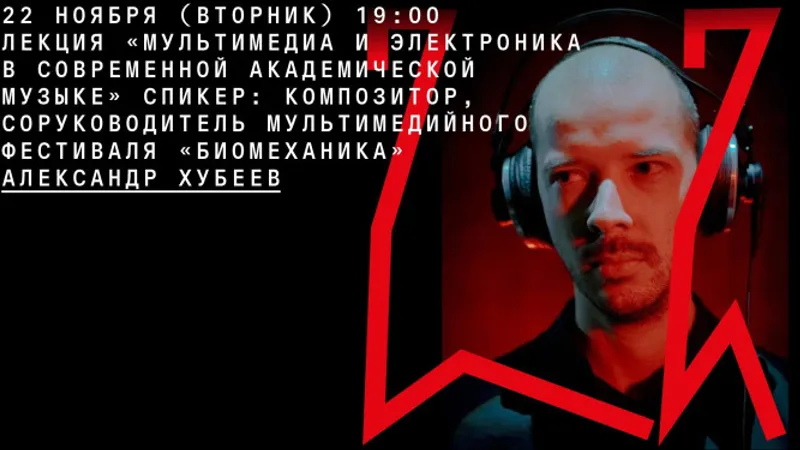 Мультимедиа и электроника в современной академической музыке