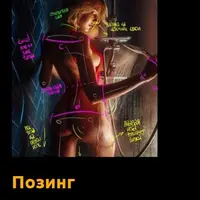 Лекция по Позированию