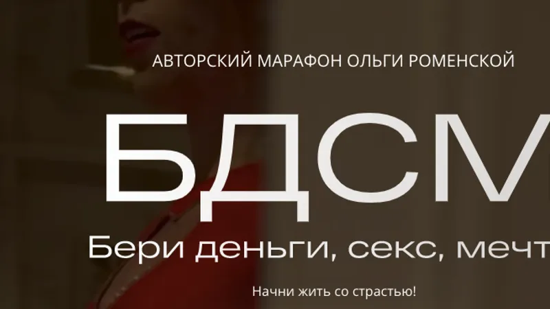 БДСМ. Бери деньги, секс, мечты