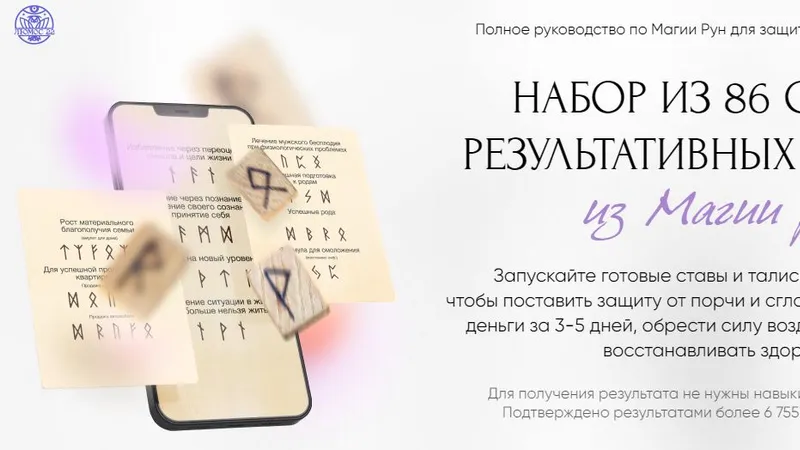 Полное руководство по магии рун для защиты, здоровья и достатка. Набор из 86 самых результативных формул