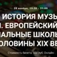 Музыка: история музыкальных технологий. Европейский романтизм. Национальные школы второй половины XIX века