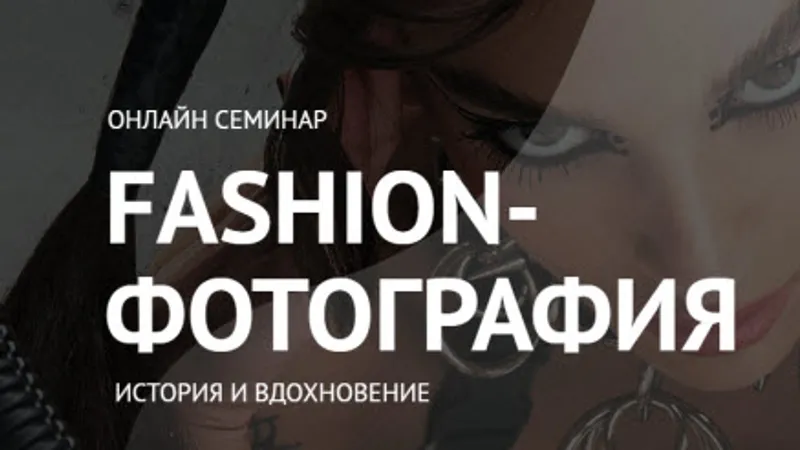 Fashion-фотография. История и вдохновение
