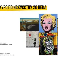 Большой курс по искусству 20 века