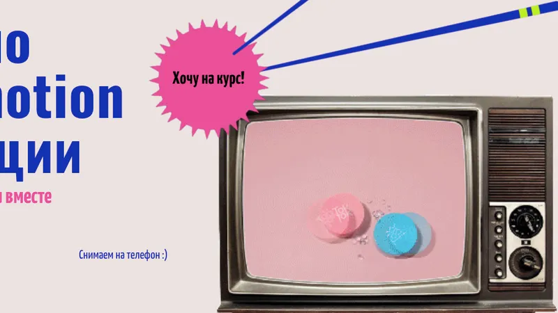 Курс по stop motion анимации