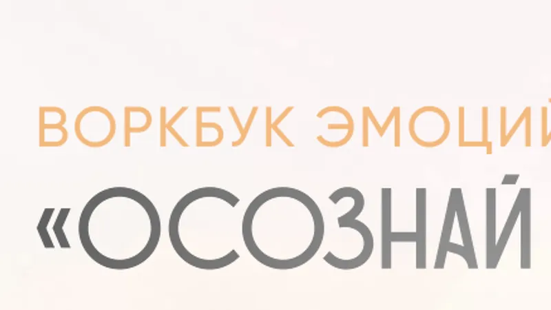Осознай себя