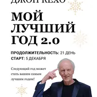 Мой лучший год 2.0