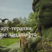 Эко-арт-терапия. Преображение ландшафта души