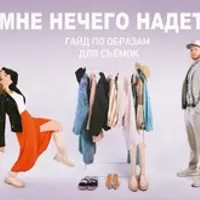 Гайд по образам для съёмок