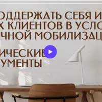 Как поддержать себя, своих близких и клиентов в условиях частичной мобилизации. Практические инструменты работы
